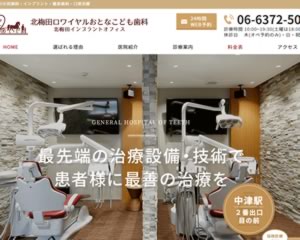 北梅田ロワイヤルおとなこども歯科