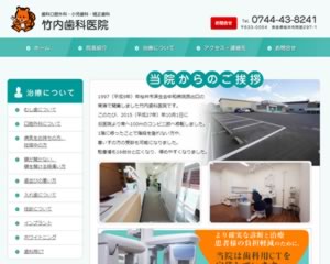 竹内歯科医院