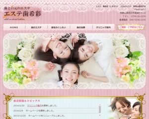 エステ・歯希彩