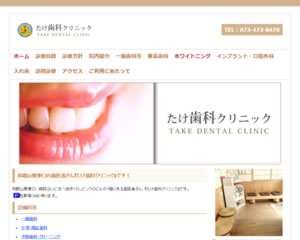 たけ歯科クリニック