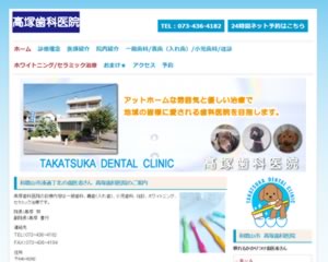 高塚歯科医院