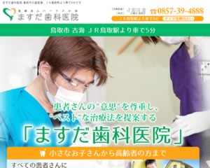 ますだ歯科医院