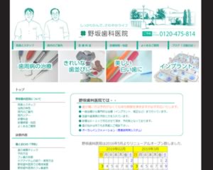 野坂歯科医院