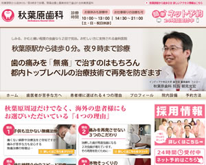 秋葉原歯科