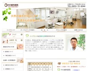 やの歯科クリニック