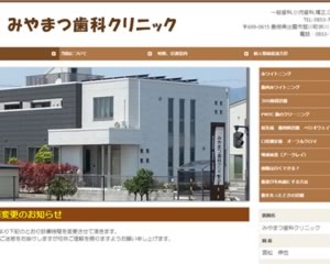 みやまつ歯科クリニック