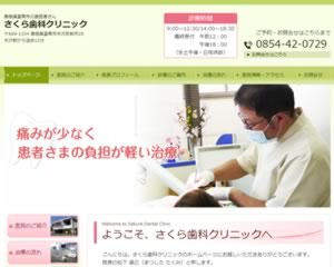 さくら歯科クリニック