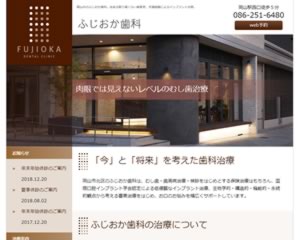 ふじおか歯科