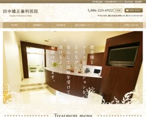 田中矯正歯科医院