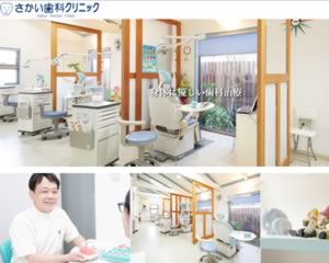 さかい歯科クリニック