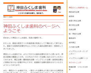 神田ふくしま歯科