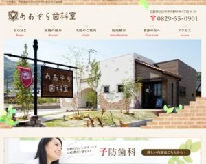 あおぞら歯科室