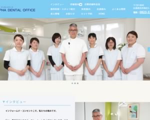 アルファ デンタル オフィス