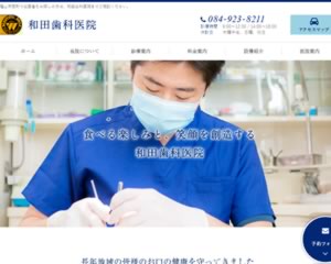 和田歯科医院