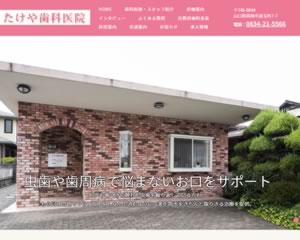 たけや歯科医院