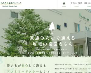 もみの木歯科クリニック