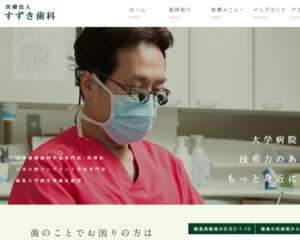 すずき歯科