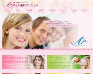アイル歯科クリニック