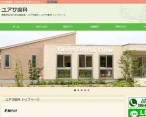 ユアサ歯科