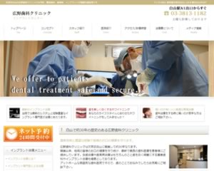 広野歯科クリニック