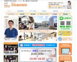 和田歯科医院