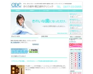 おくの歯科・矯正歯科クリニック