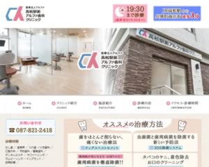 高松駅前アルファ歯科クリニック