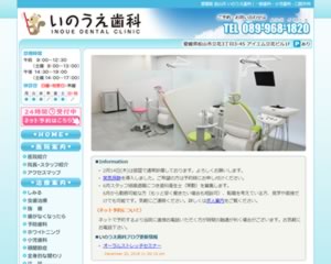 いのうえ歯科