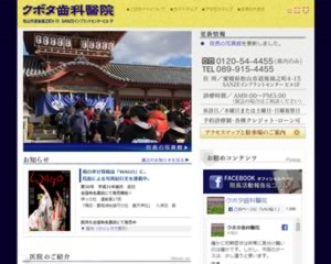 クボタ齒科醫院