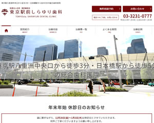 東京駅前しらゆり歯科