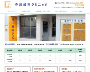 寺川歯科クリニック