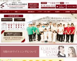 クレモト歯科なんば診療所