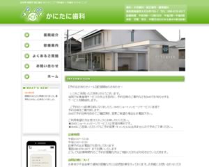 かにたに歯科