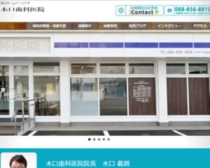 木口歯科医院