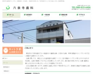 六泉寺歯科
