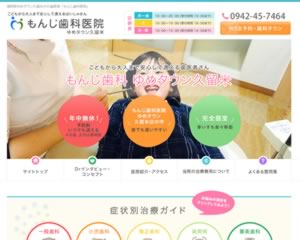 もんじ歯科医院 ゆめタウン久留米