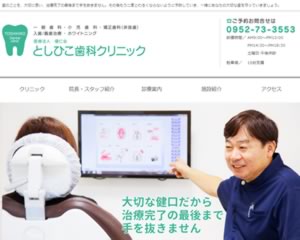 としひこ歯科クリニック