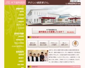 木下歯科医院