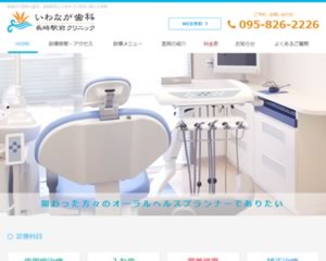 いわなが歯科長崎駅前クリニック
