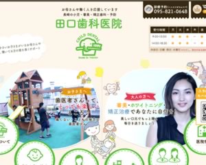 田口歯科医院