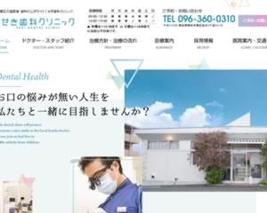 せき歯科クリニック
