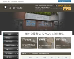 田中歯科医院