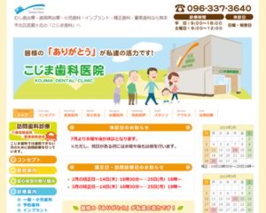 こじま歯科