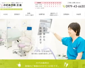 のぞみ歯科 三光