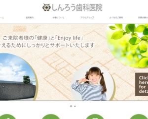 しんろう歯科医院