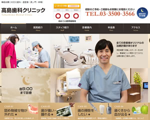 高島歯科クリニック
