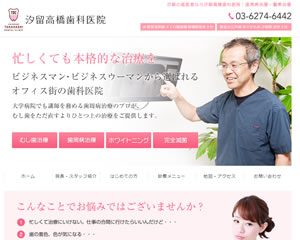 汐留高橋歯科医院
