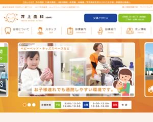 井上歯科