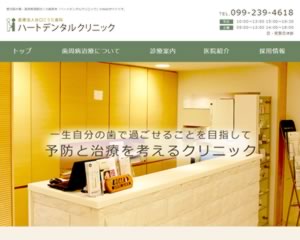 ハートデンタルクリニック