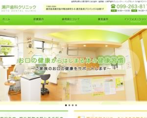 瀬戸歯科クリニック